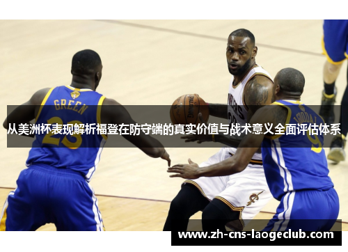 从美洲杯表现解析福登在防守端的真实价值与战术意义全面评估体系