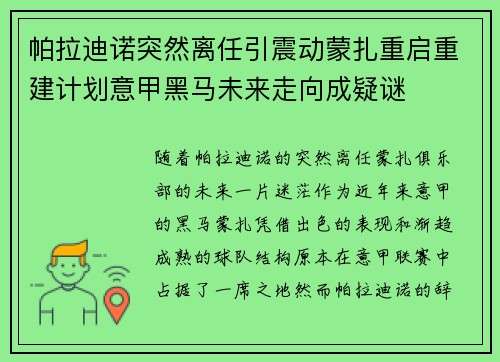 帕拉迪诺突然离任引震动蒙扎重启重建计划意甲黑马未来走向成疑谜