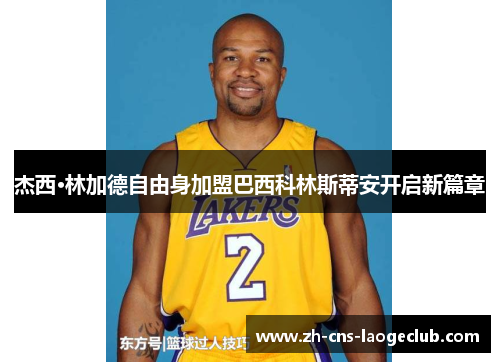 杰西·林加德自由身加盟巴西科林斯蒂安开启新篇章