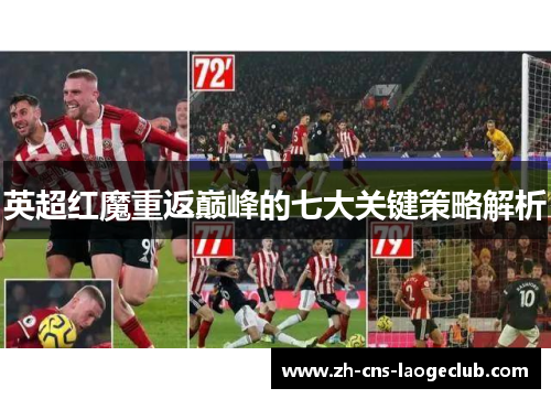 英超红魔重返巅峰的七大关键策略解析