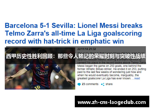 西甲历史性胜利回顾：那些令人铭记的荣耀时刻与突破性战绩