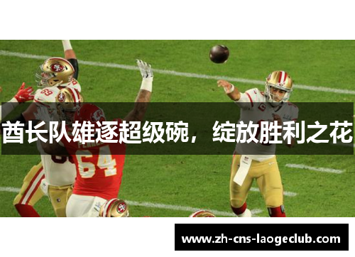 酋长队雄逐超级碗,绽放胜利之花 酋长队雄逐超级碗,绽放胜利之花