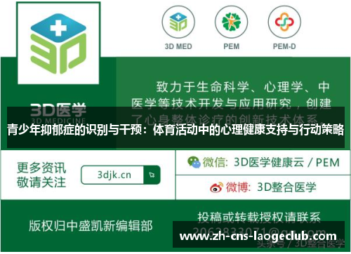 青少年抑郁症的识别与干预：体育活动中的心理健康支持与行动策略