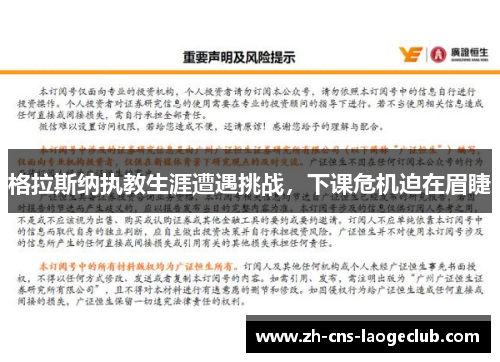 格拉斯纳执教生涯遭遇挑战,下课危机迫在眉睫 格拉斯纳执教生涯遭遇挑战,下课危机迫在眉睫