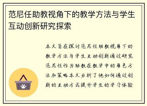 范尼任助教视角下的教学方法与学生互动创新研究探索 范尼任助教视角下的教学方法与学生互动创新研究探索