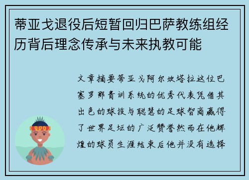 蒂亚戈退役后短暂回归巴萨教练组经历背后理念传承与未来执教可能 蒂亚戈退役后短暂回归巴萨教练组经历背后理念传承与未来执教可能