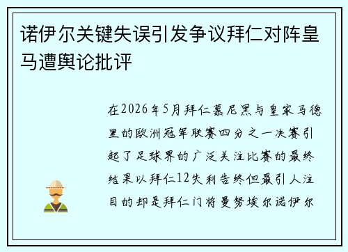 诺伊尔关键失误引发争议拜仁对阵皇马遭舆论批评 诺伊尔关键失误引发争议拜仁对阵皇马遭舆论批评