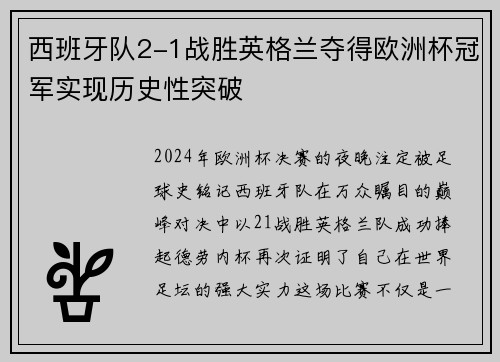 西班牙队2-1战胜英格兰夺得欧洲杯冠军实现历史性突破 西班牙队2-1战胜英格兰夺得欧洲杯冠军实现历史性突破