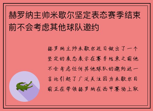 赫罗纳主帅米歇尔坚定表态赛季结束前不会考虑其他球队邀约 赫罗纳主帅米歇尔坚定表态赛季结束前不会考虑其他球队邀约