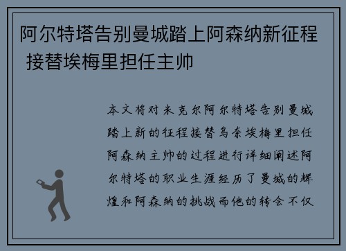 阿尔特塔告别曼城踏上阿森纳新征程 接替埃梅里担任主帅 阿尔特塔告别曼城踏上阿森纳新征程 接替埃梅里担任主帅
