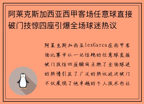 阿莱克斯加西亚西甲客场任意球直接破门技惊四座引爆全场球迷热议 阿莱克斯加西亚西甲客场任意球直接破门技惊四座引爆全场球迷热议