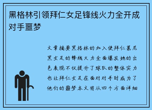 黑格林引领拜仁女足锋线火力全开成对手噩梦 黑格林引领拜仁女足锋线火力全开成对手噩梦