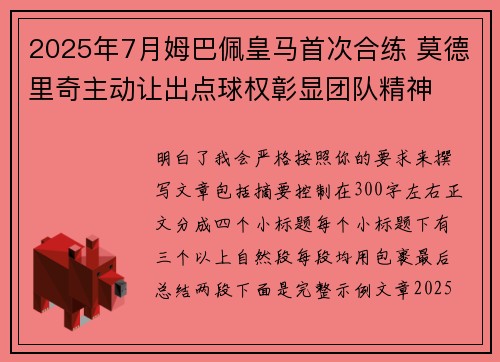 2025年7月姆巴佩皇马首次合练 莫德里奇主动让出点球权彰显团队精神 2025年7月姆巴佩皇马首次合练 莫德里奇主动让出点球权彰显团队精神
