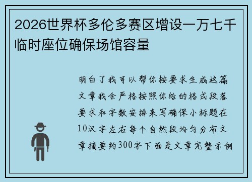 2026世界杯多伦多赛区增设一万七千临时座位确保场馆容量 2026世界杯多伦多赛区增设一万七千临时座位确保场馆容量