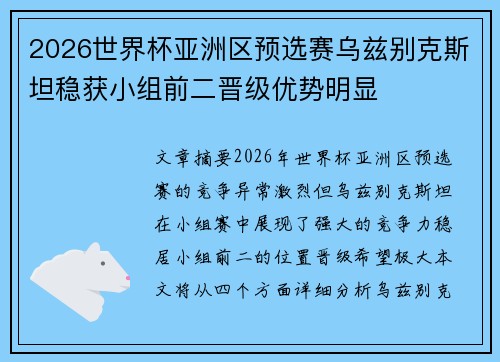 2026世界杯亚洲区预选赛乌兹别克斯坦稳获小组前二晋级优势明显 2026世界杯亚洲区预选赛乌兹别克斯坦稳获小组前二晋级优势明显