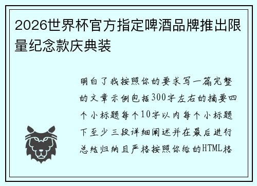 2026世界杯官方指定啤酒品牌推出限量纪念款庆典装 2026世界杯官方指定啤酒品牌推出限量纪念款庆典装