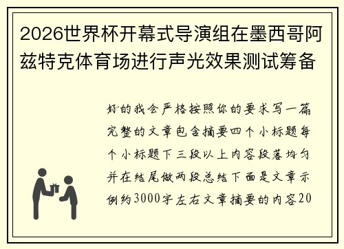 2026世界杯开幕式导演组在墨西哥阿兹特克体育场进行声光效果测试筹备 2026世界杯开幕式导演组在墨西哥阿兹特克体育场进行声光效果测试筹备