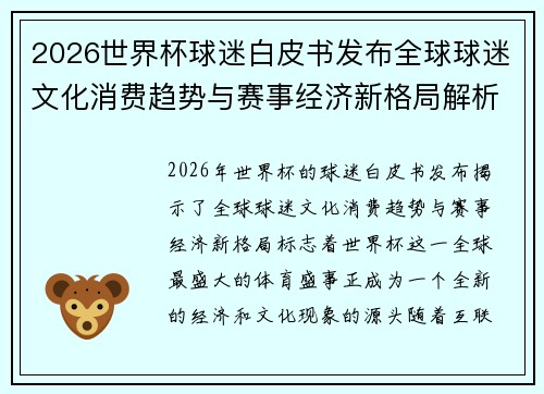 2026世界杯球迷白皮书发布全球球迷文化消费趋势与赛事经济新格局解析 2026世界杯球迷白皮书发布全球球迷文化消费趋势与赛事经济新格局解析