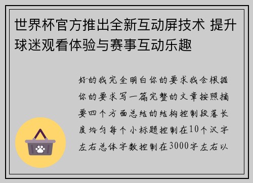 世界杯官方推出全新互动屏技术 提升球迷观看体验与赛事互动乐趣 世界杯官方推出全新互动屏技术 提升球迷观看体验与赛事互动乐趣