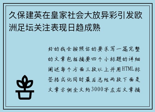 久保建英在皇家社会大放异彩引发欧洲足坛关注表现日趋成熟 久保建英在皇家社会大放异彩引发欧洲足坛关注表现日趋成熟