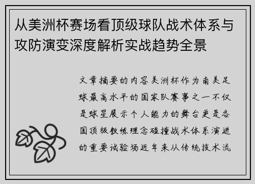 从美洲杯赛场看顶级球队战术体系与攻防演变深度解析实战趋势全景 从美洲杯赛场看顶级球队战术体系与攻防演变深度解析实战趋势全景