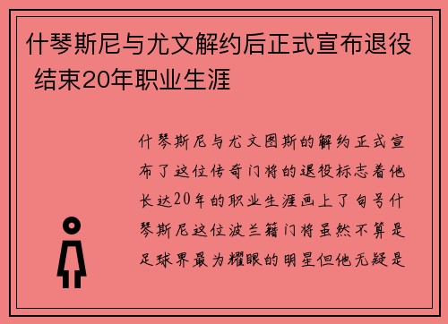 什琴斯尼与尤文解约后正式宣布退役 结束20年职业生涯 什琴斯尼与尤文解约后正式宣布退役 结束20年职业生涯