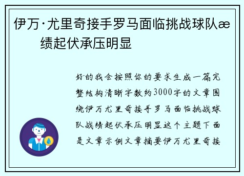 伊万·尤里奇接手罗马面临挑战球队战绩起伏承压明显 伊万·尤里奇接手罗马面临挑战球队战绩起伏承压明显