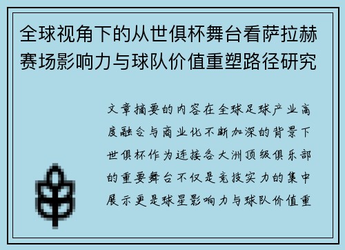 全球视角下的从世俱杯舞台看萨拉赫赛场影响力与球队价值重塑路径研究 全球视角下的从世俱杯舞台看萨拉赫赛场影响力与球队价值重塑路径研究
