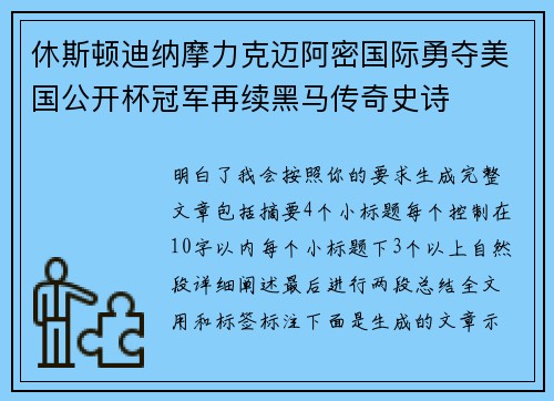 休斯顿迪纳摩力克迈阿密国际勇夺美国公开杯冠军再续黑马传奇史诗 休斯顿迪纳摩力克迈阿密国际勇夺美国公开杯冠军再续黑马传奇史诗