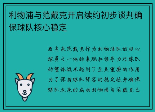 利物浦与范戴克开启续约初步谈判确保球队核心稳定 利物浦与范戴克开启续约初步谈判确保球队核心稳定