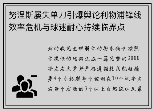 努涅斯屡失单刀引爆舆论利物浦锋线效率危机与球迷耐心持续临界点 努涅斯屡失单刀引爆舆论利物浦锋线效率危机与球迷耐心持续临界点