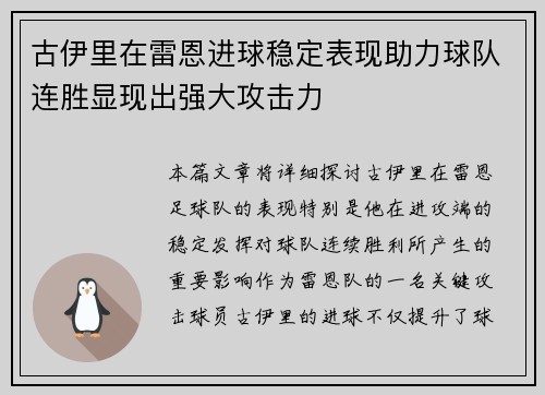 古伊里在雷恩进球稳定表现助力球队连胜显现出强大攻击力 古伊里在雷恩进球稳定表现助力球队连胜显现出强大攻击力