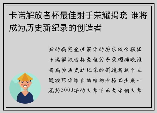 卡诺解放者杯最佳射手荣耀揭晓 谁将成为历史新纪录的创造者 卡诺解放者杯最佳射手荣耀揭晓 谁将成为历史新纪录的创造者