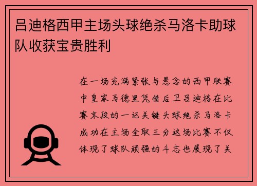 吕迪格西甲主场头球绝杀马洛卡助球队收获宝贵胜利 吕迪格西甲主场头球绝杀马洛卡助球队收获宝贵胜利