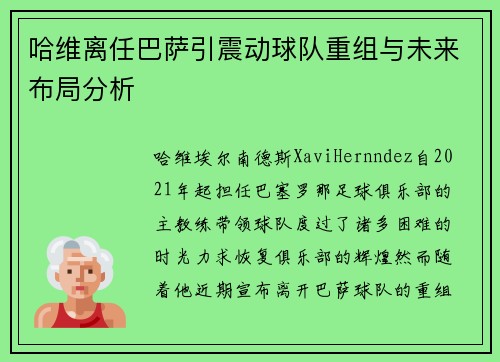 哈维离任巴萨引震动球队重组与未来布局分析 哈维离任巴萨引震动球队重组与未来布局分析