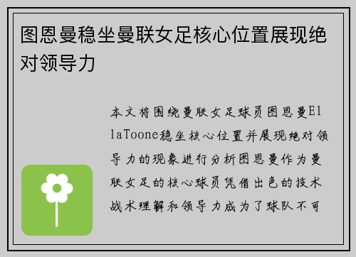 图恩曼稳坐曼联女足核心位置展现绝对领导力 图恩曼稳坐曼联女足核心位置展现绝对领导力