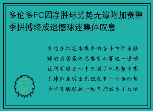 多伦多FC因净胜球劣势无缘附加赛整季拼搏终成遗憾球迷集体叹息