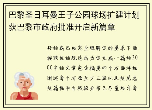 巴黎圣日耳曼王子公园球场扩建计划获巴黎市政府批准开启新篇章 巴黎圣日耳曼王子公园球场扩建计划获巴黎市政府批准开启新篇章