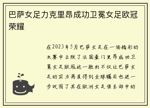 巴萨女足力克里昂成功卫冕女足欧冠荣耀 巴萨女足力克里昂成功卫冕女足欧冠荣耀