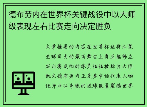 德布劳内在世界杯关键战役中以大师级表现左右比赛走向决定胜负 德布劳内在世界杯关键战役中以大师级表现左右比赛走向决定胜负