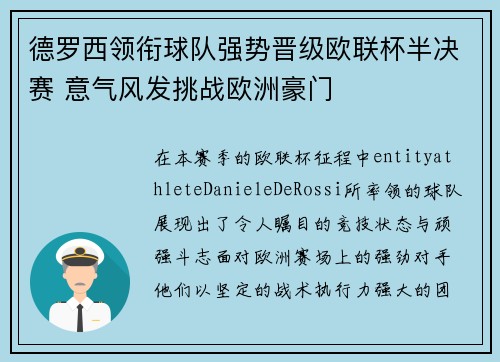 德罗西领衔球队强势晋级欧联杯半决赛 意气风发挑战欧洲豪门 德罗西领衔球队强势晋级欧联杯半决赛 意气风发挑战欧洲豪门