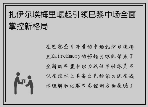 扎伊尔埃梅里崛起引领巴黎中场全面掌控新格局 扎伊尔埃梅里崛起引领巴黎中场全面掌控新格局
