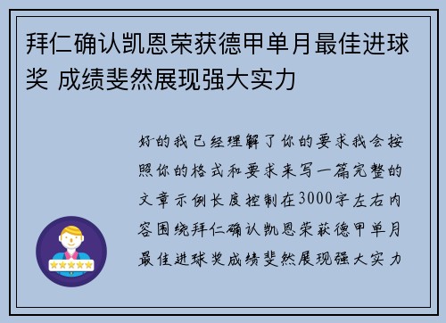 拜仁确认凯恩荣获德甲单月最佳进球奖 成绩斐然展现强大实力