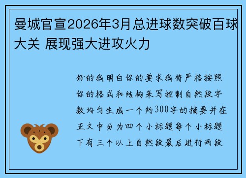 曼城官宣2026年3月总进球数突破百球大关 展现强大进攻火力 曼城官宣2026年3月总进球数突破百球大关 展现强大进攻火力