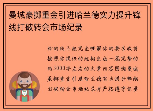 曼城豪掷重金引进哈兰德实力提升锋线打破转会市场纪录 曼城豪掷重金引进哈兰德实力提升锋线打破转会市场纪录