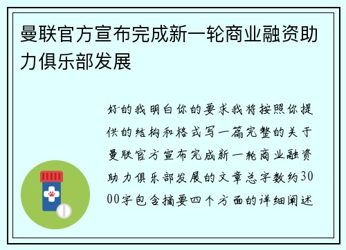 曼联官方宣布完成新一轮商业融资助力俱乐部发展 曼联官方宣布完成新一轮商业融资助力俱乐部发展