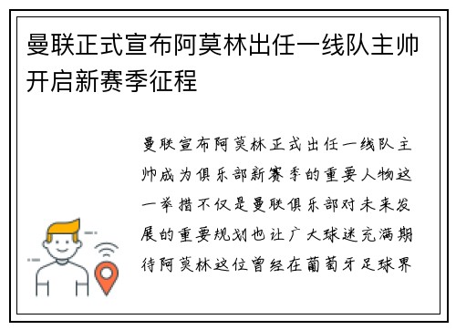 曼联正式宣布阿莫林出任一线队主帅开启新赛季征程 曼联正式宣布阿莫林出任一线队主帅开启新赛季征程