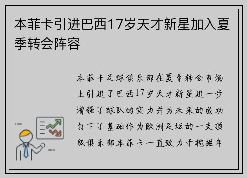本菲卡引进巴西17岁天才新星加入夏季转会阵容