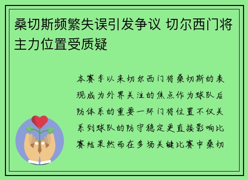 桑切斯频繁失误引发争议 切尔西门将主力位置受质疑 桑切斯频繁失误引发争议 切尔西门将主力位置受质疑