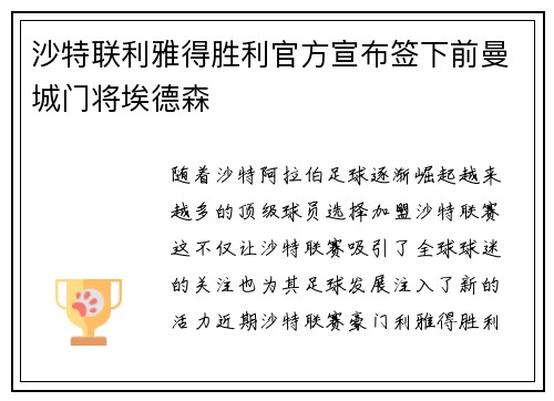 沙特联利雅得胜利官方宣布签下前曼城门将埃德森 沙特联利雅得胜利官方宣布签下前曼城门将埃德森